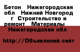 Бетон - Нижегородская обл., Нижний Новгород г. Строительство и ремонт » Материалы   . Нижегородская обл.